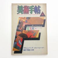 美術手帖　1986年12月号