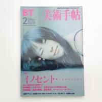 美術手帖　2001年2月号