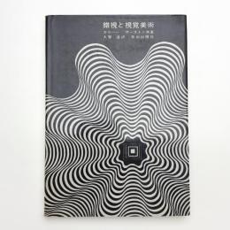錯視と視覚美術