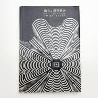 錯視と視覚美術