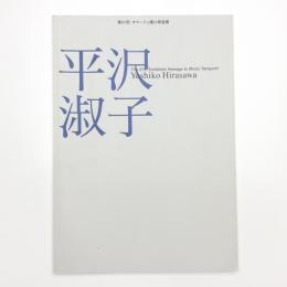 第27回オマージュ瀧口修造展 平沢淑子