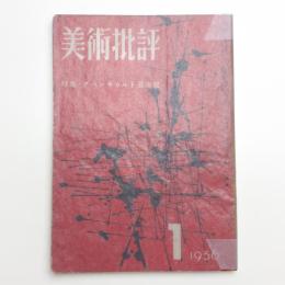 美術批評　1956年1月号