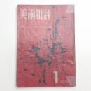 美術批評　1956年1月号