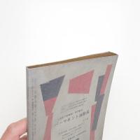 美術批評　1956年1月号