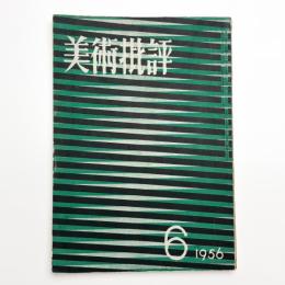 美術批評　1956年6月号