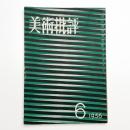 美術批評　1956年6月号
