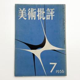 美術批評　1956年7月号