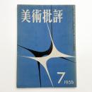 美術批評　1956年7月号