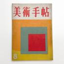 美術手帖　1956年8月号