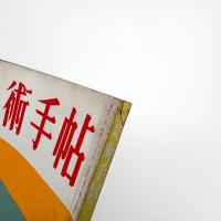 美術手帖　1956年8月号