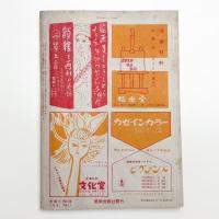 美術手帖　1956年8月号
