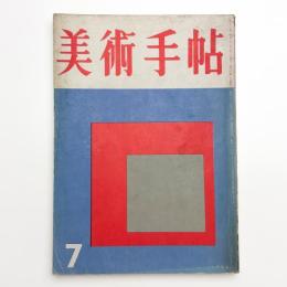 美術手帖　1956年7月号