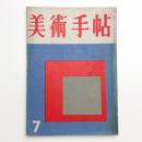 美術手帖　1956年7月号