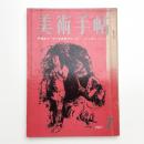 美術手帖　1967年7月号