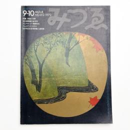 みづゑ　第812号