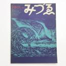 みづゑ　第816号