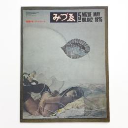 みづゑ　第842号