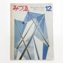 みづゑ　第779号