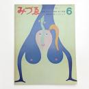 みづゑ　第773号