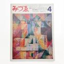 みづゑ　第771号
