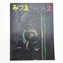みづゑ　第769号