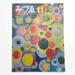 みづゑ　第766号