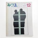 みづゑ　第767号