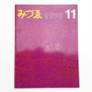 みづゑ　第754号