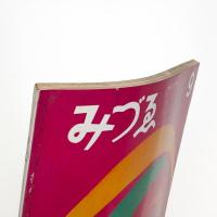 みづゑ　第752号