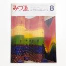 みづゑ　第738号