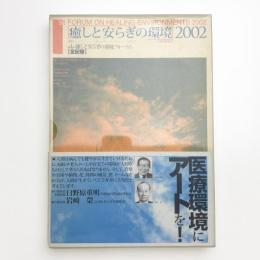 癒しと安らぎの環境 2002