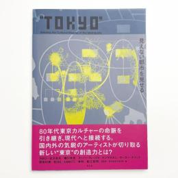 TOKYO 見えない都市を見せる