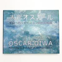 大岩オスカール グローバリゼイション時代の絵画