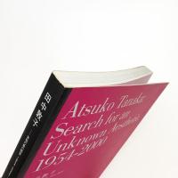 田中敦子 未知の美の探求 1954-2000