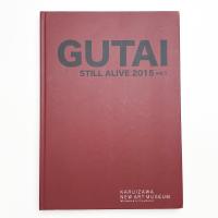 具体人 GUTAI STILL ALIVE 2015 vol.1