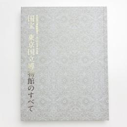 国宝 東京国立博物館のすべて