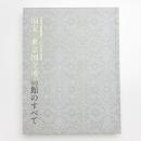 国宝 東京国立博物館のすべて