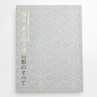 国宝 東京国立博物館のすべて