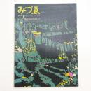 みづゑ　第791号