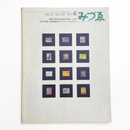 みづゑ　第797号