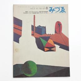 みづゑ　第799号