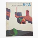 みづゑ　第799号