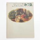 みづゑ　第801号
