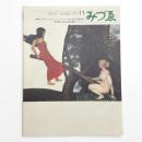 みづゑ　第802号