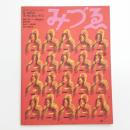 みづゑ　第804号