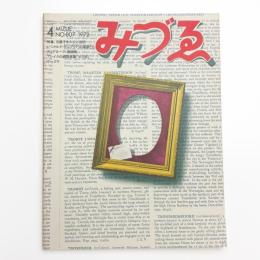 みづゑ　第807号