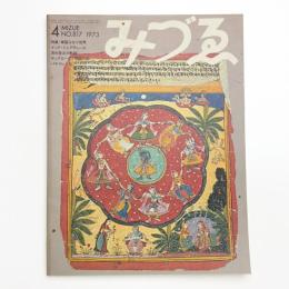 みづゑ　第817号