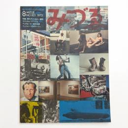 みづゑ　第821号