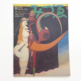 みづゑ　第834号