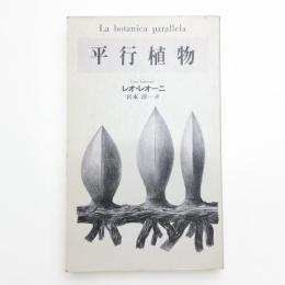 平行植物